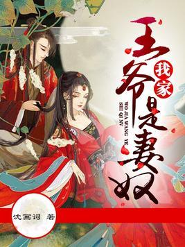 我家王爷是妻奴全文阅读免费