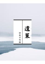 遗诏全文