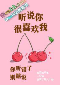 听说你很喜欢我校园第一章