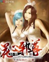 异界花心邪尊有几个女主