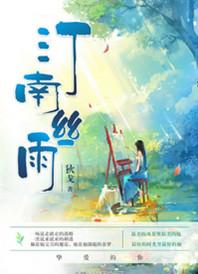 汀南丝雨和谐版