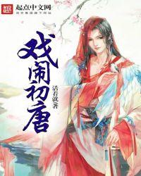 戏闹初唐TXT