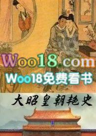 大昭皇朝艳史全书