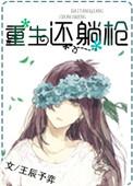 重生之炮灰请躺枪by
