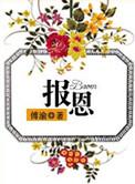 报恩祝野棠