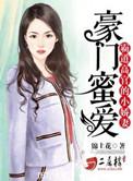 有什么豪门霸道总裁推荐