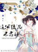 这个徒弟有点萌
