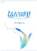 鱼在锅里百度