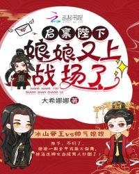 启禀陛下娘娘又上战场了免费阅读全文