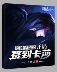 超神学院卡莎女王