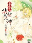 重生之诱夫