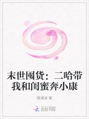 末世之带着二哈去流浪