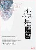 婚姻不只是爱情