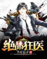 绝品狂医徐少安