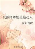 反派师尊她美艳动人[穿书