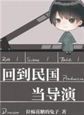 回到民国当导演第几章表白