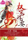 权宠悍妻免费听