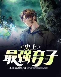 最强弃子