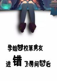 学姐的校草男友进错房间以后抄袭