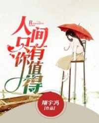 人间值得因为有你下一句