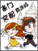 豪门女配要退婚格格党