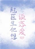 陆医生他想谈恋爱tx
