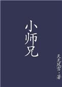 小师兄餐饮集团
