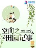 空间之田园记事笔趣阁最新章节列表