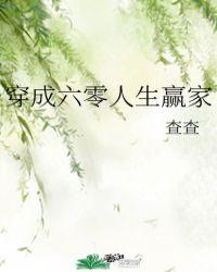 穿成六零人生赢家百度