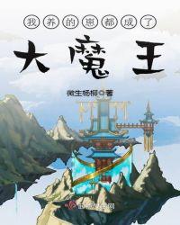 我养的崽都变成巨佬了格格党