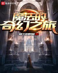 魔法的奇幻之旅 脚下的野草