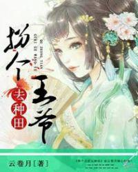 拐个王爷来种田花花