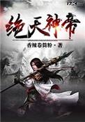 绝天神帝重生校园