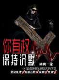 你有权保持沉默下一句