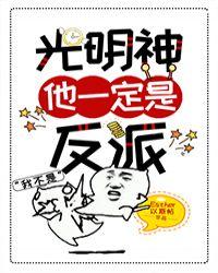 光明神他一定是反派65