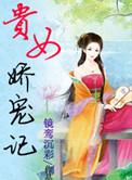 贵女娇宠记TXT