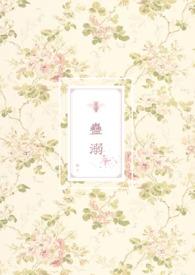 蛊溺by蕨惄