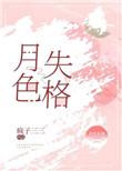 月色失格讲的什么