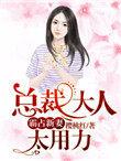 总裁大人太用力