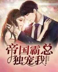 帝国总裁霸宠女王大人