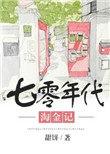 七零年代淘金记txt
