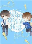 男神都在追我哥by