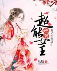 逆袭的女王