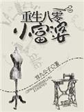 重回八零小富婆
