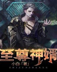 无敌龙婿