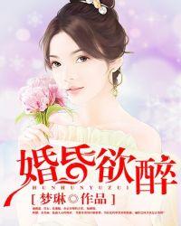 婚昏欲醉刘沁儿