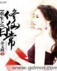 重生之修仙生活