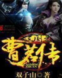 三国曹茗传是百合吗