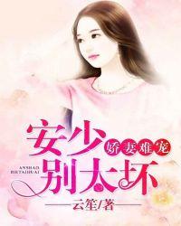 小妻难逃安然和乔