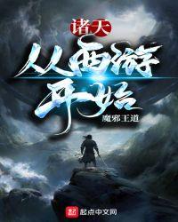 诸天从西游开始唐僧